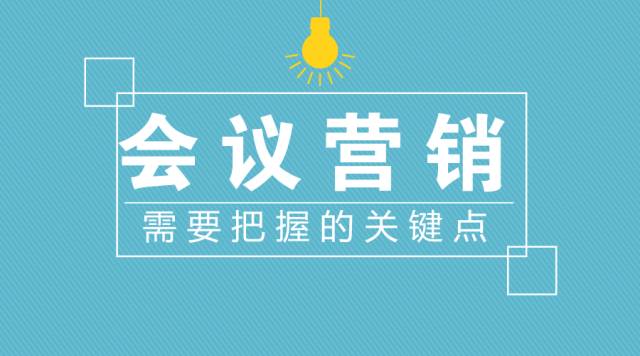 把握3个关键点，策划一场接近完美的会议营销活动！