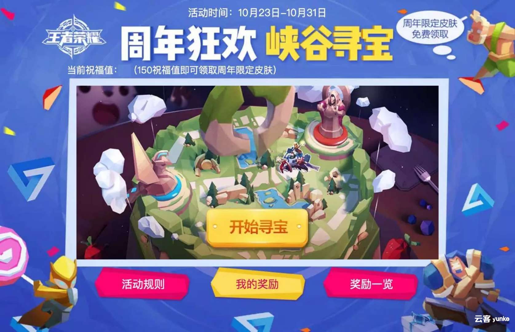 浅析王者荣耀“峡谷寻宝”活动策划的迷人之处