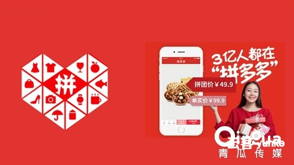 拼多多传授给新媒体运营的三大“秘籍”！